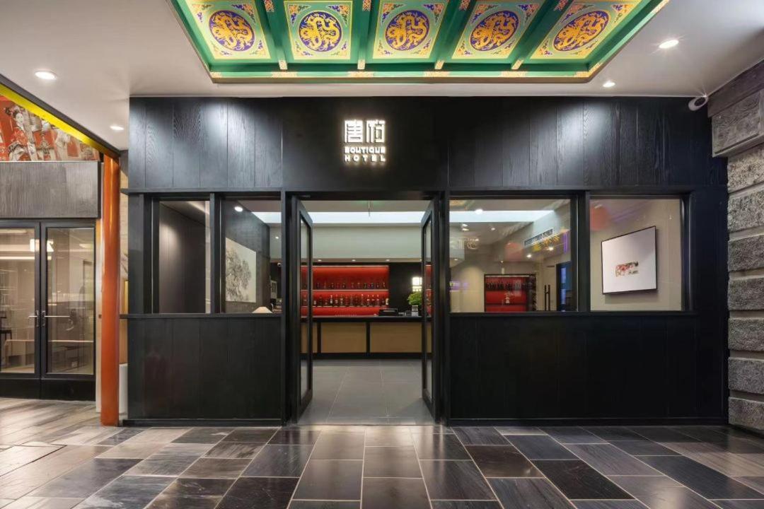 Beijing Tangfu Nanluoguxiang Wang Fu Jing Forbidden City Snack Street Hotel,1 Stop Walking To Airport Express,3 Stop To Tiananmen&Free Laundry Dry Service &Professional Free Tour Ticket Service With English Speaking Staff Exterior photo
